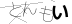 CAPTCHA
